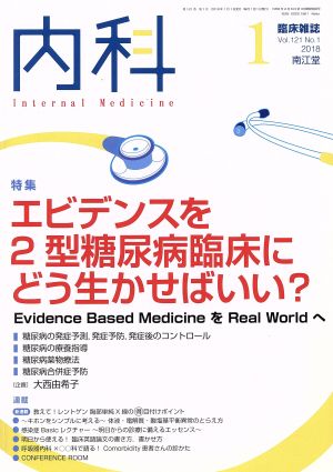 内科(1 Vol.121 No.1 2018) 月刊誌