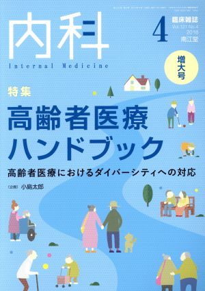 内科(4 Vol.121 No.4 2018) 月刊誌