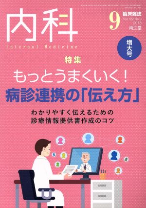 内科(9 Vol.122 No.3 2018) 月刊誌