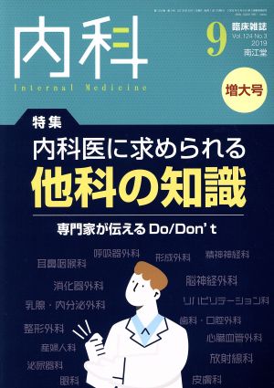 内科(9 Vol.124 No.3 2019) 月刊誌