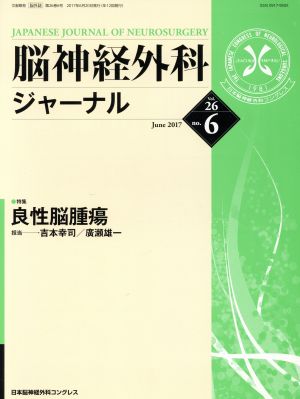 脳神経外科ジャーナル(no.6 Vol.26 June 2017) 月刊誌