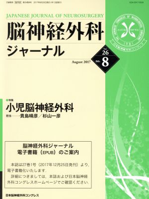 脳神経外科ジャーナル(no.8 Vol.26 August 2017) 月刊誌