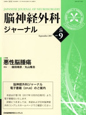 脳神経外科ジャーナル(no.9 Vol.26 September 2017) 月刊誌