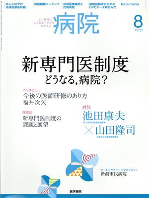 病院(8 Vol.75 No.8 2016 August) 月刊誌