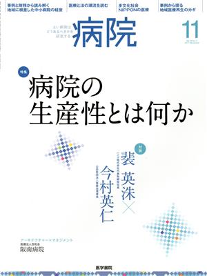 病院(11 Vol.76 No.11 2017 November) 月刊誌