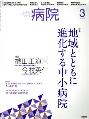 病院(3 Vol.77 No.3 2018 March) 月刊誌