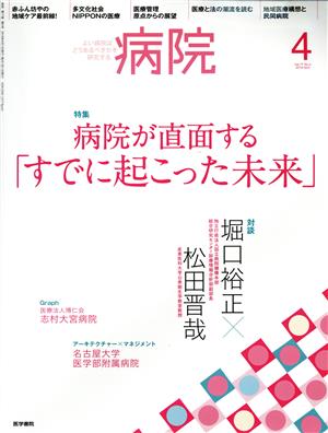 病院(4 Vol.77 No.4 2018 April) 月刊誌