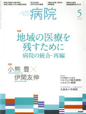 病院(5 Vol.78 No.5 2019 May) 月刊誌