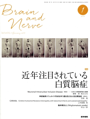 BRAIN AND NERVE(1 2017) 月刊誌