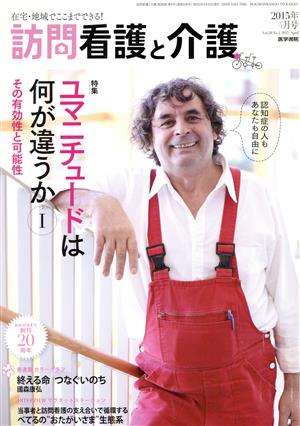 訪問看護と介護(2015年4月号 Vol.20 No.4 2015 April) 月刊誌