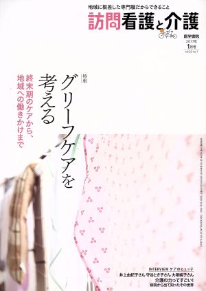 訪問看護と介護(2017年1月号 vol.22 no.1) 月刊誌