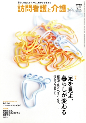 訪問看護と介護(2018年3月号 vol.23 no.3) 月刊誌