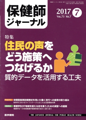 保健師ジャーナル(2017 7 VOL.73 NO.7) 月刊誌