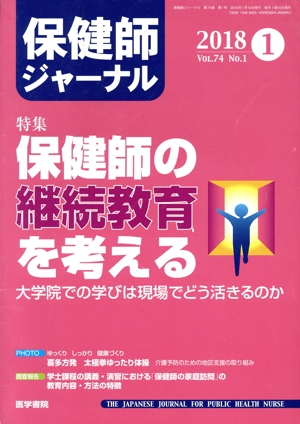 保健師ジャーナル(2018 1 VOL.74 NO.1) 月刊誌