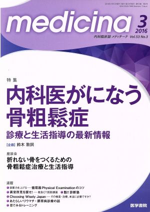 medicina(メディチーナ)(3 2016 Vol.53 No.3) 月刊誌