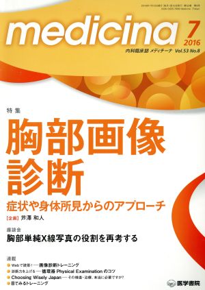 medicina(メディチーナ)(7 2016 Vol.53 No.8) 月刊誌