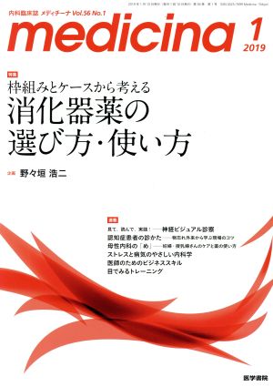 medicina(メディチーナ)(1 2019 Vol.56 No.1) 月刊誌