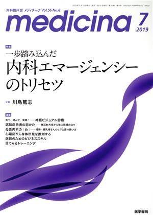 medicina(メディチーナ)(7 2019 Vol.56 No.8) 月刊誌