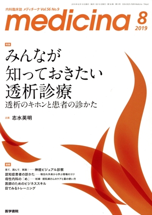 medicina(メディチーナ)(8 2019 Vol.56 No.9) 月刊誌