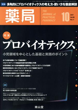 薬局(10 2017 Vol.68 No.11) 月刊誌