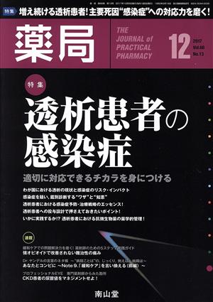 薬局(12 2017 Vol.68 No.13) 月刊誌