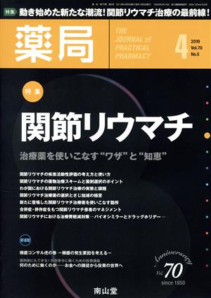 薬局(4 2019 Vol.70 No.5) 月刊誌