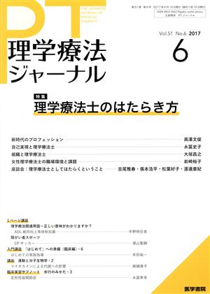 理学療法ジャーナル(6 2017 Vol.51 No.6) 月刊誌