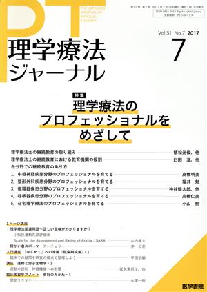 理学療法ジャーナル(7 2017 Vol.51 No.7) 月刊誌