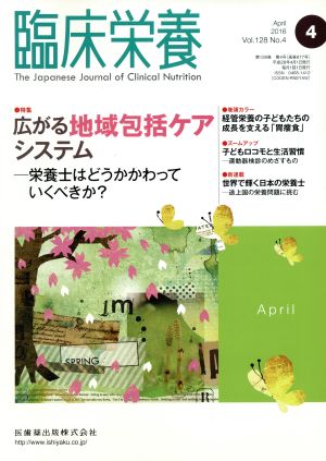 臨床栄養(4 April 2016 Vol.128 No.4) 月刊誌