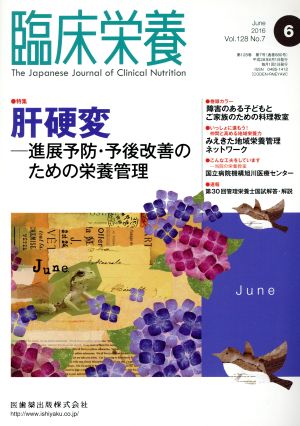 臨床栄養(6 June 2016 Vol.128 No.7) 月刊誌