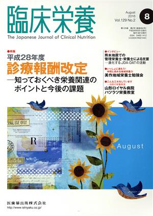 臨床栄養(8 August 2016 Vol.129 No.2)月刊誌