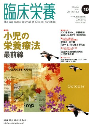 臨床栄養(10 October 2016 Vol.129 No.5) 月刊誌