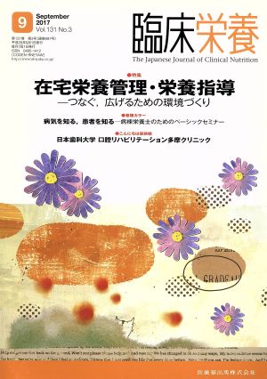 臨床栄養(9 September 2017 Vol.131 No.3) 月刊誌