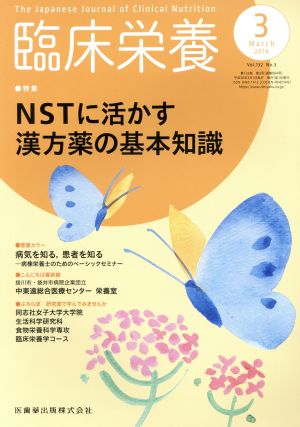 臨床栄養(3 March 2018 Vol.132 No.3) 月刊誌