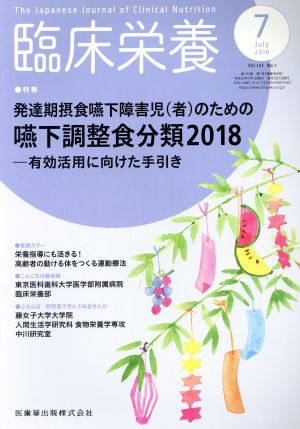 臨床栄養(7 July 2018 Vol.133 No.1) 月刊誌