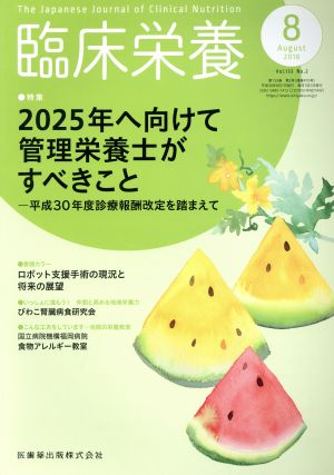 臨床栄養(8 August 2018 Vol.133 No.2) 月刊誌