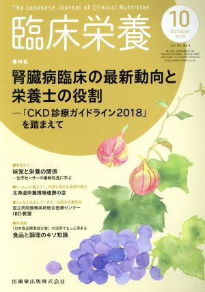 臨床栄養(10 October 2018 Vol.133 No.5) 月刊誌