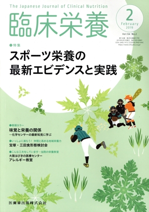 臨床栄養(2 February 2019 Vol.134 No.2) 月刊誌