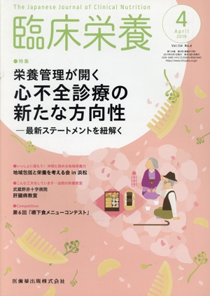 臨床栄養(4 April 2019 Vol.134 No.4) 月刊誌