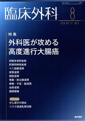 臨床外科(8 2016 VOL.71 NO.8) 月刊誌