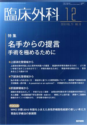 臨床外科(12 2016 VOL.71 NO.13) 月刊誌