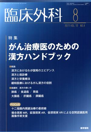 臨床外科(8 2017 VOL.72 NO.8) 月刊誌