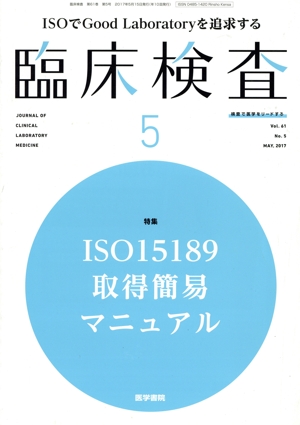 臨床検査(5 Vol.61 No.5 MAY. 2017) 月刊誌