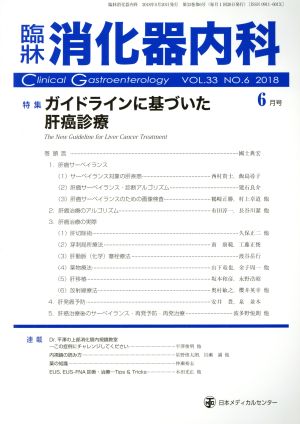 臨牀消化器内科(6月号 VOL.33 NO.6 2018) 月刊誌