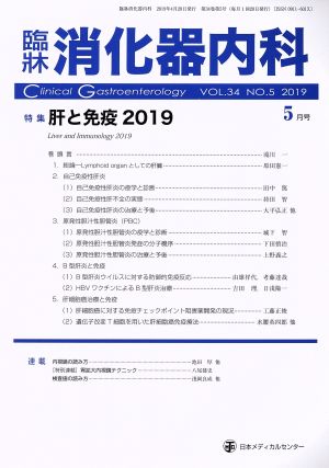 臨牀消化器内科(5月号 VOL.34 NO.5 2019) 月刊誌