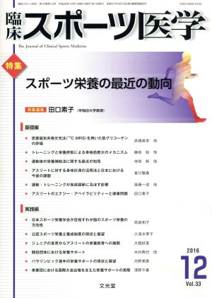 臨床スポーツ医学(12 2016 Vol.33) 月刊誌