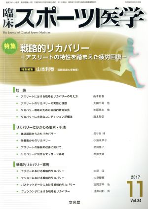 臨床スポーツ医学(11 2017 Vol.34) 月刊誌