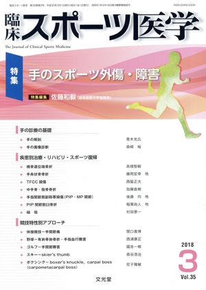 臨床スポーツ医学(3 2018 Vol.35) 月刊誌