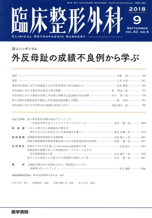 臨床整形外科(9 2018 SEPTEMBER VOL.53 NO.9) 月刊誌