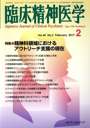 臨床精神医学(2 Vol.46 No.2 February 2017)月刊誌